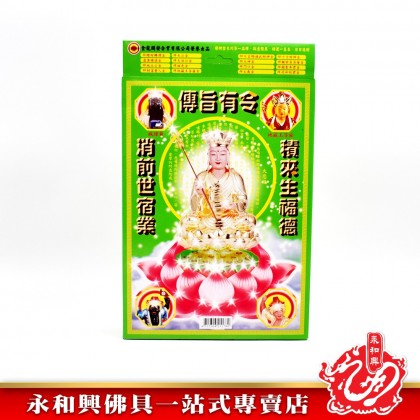 永和興伯爺還債積德金 - WingWohHing Joss Paper