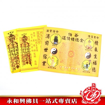 永和興伯爺還債積德金 - WingWohHing Joss Paper