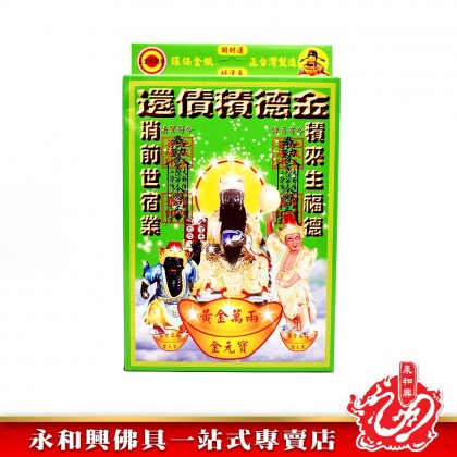 永和興伯爺還債積德金 - WingWohHing Joss Paper 永和興伯爺還債積德金 - WingWohHing Joss Paper
