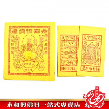 永和興伯爺還債積德金 - WingWohHing Joss Paper