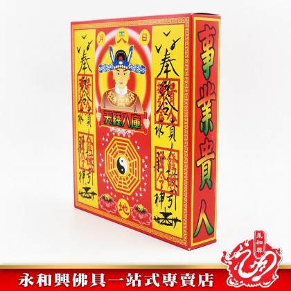 永和興貴人接引金 - WingWohHing Joss Paper