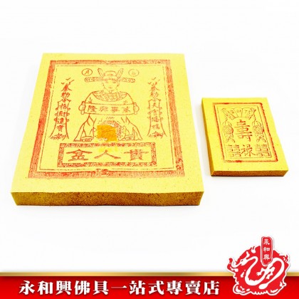 永和興貴人接引金 - WingWohHing Joss Paper