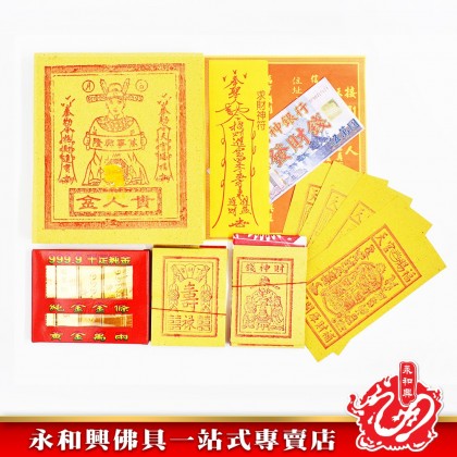 永和興貴人接引金 - WingWohHing Joss Paper