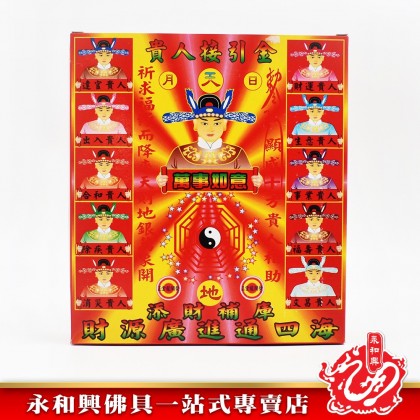 永和興貴人接引金 - WingWohHing Joss Paper