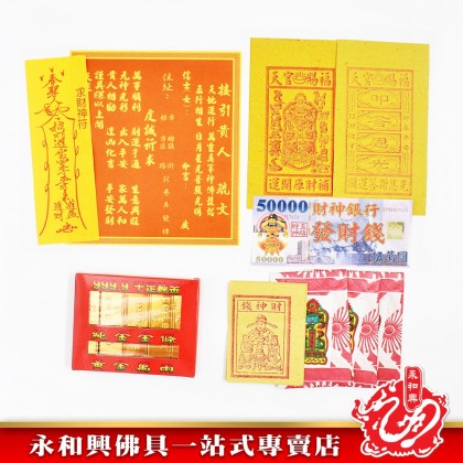永和興貴人接引金 - WingWohHing Joss Paper