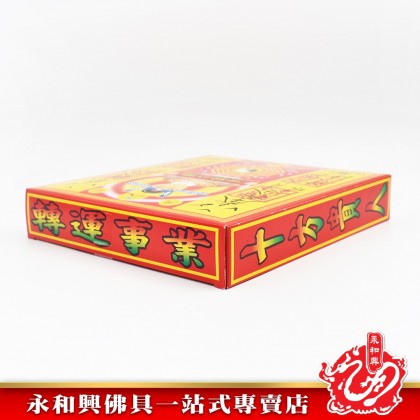 永和興貴人接引金 - WingWohHing Joss Paper