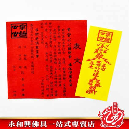 永和興正莊拿督金 - WingWohHing Joss Paper