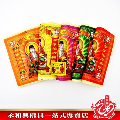 永和興正莊拿督金 - WingWohHing Joss Paper