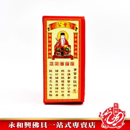 永和興正莊拿督金 - WingWohHing Joss Paper