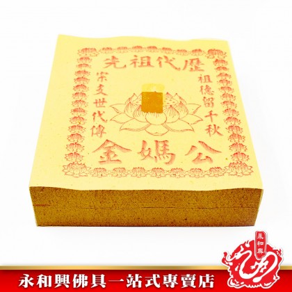 永和興公媽金 - WingWohHing Joss Paper