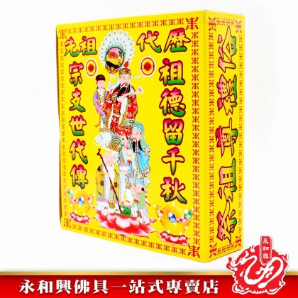 永和興公媽金 - WingWohHing Joss Paper