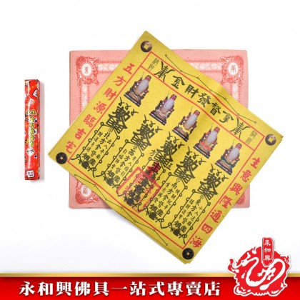 永和興拿督發財金 - WingWohHing Joss Paper