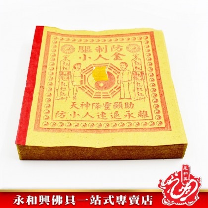 永和興驅制防小人金專用 - WingWohHing Joss Paper