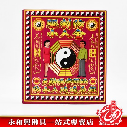 永和興驅制防小人金專用 - WingWohHing Joss Paper 永和興驅制防小人金專用 - WingWohHing Joss Paper