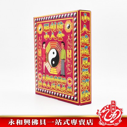 永和興驅制防小人金專用 - WingWohHing Joss Paper