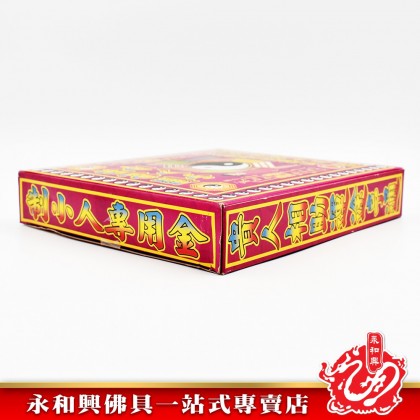永和興驅制防小人金專用 - WingWohHing Joss Paper