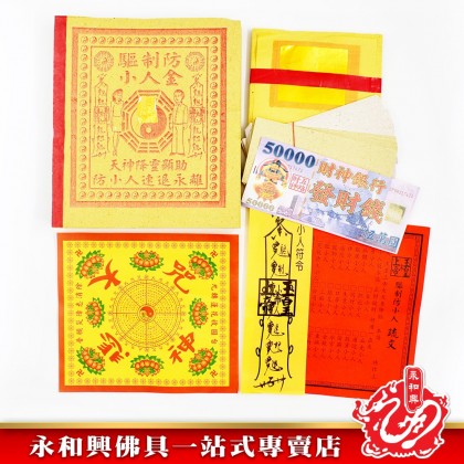永和興驅制防小人金專用 - WingWohHing Joss Paper