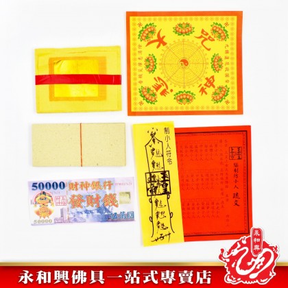 永和興驅制防小人金專用 - WingWohHing Joss Paper
