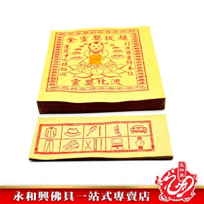 永和興嬰靈金專用 - WingWohHing Joss Paper