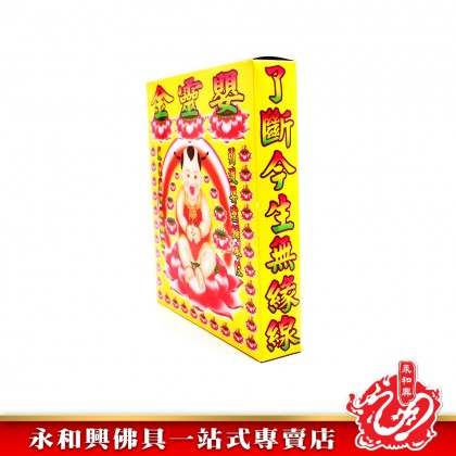 永和興嬰靈金專用 - WingWohHing Joss Paper