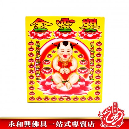 永和興嬰靈金專用 - WingWohHing Joss Paper