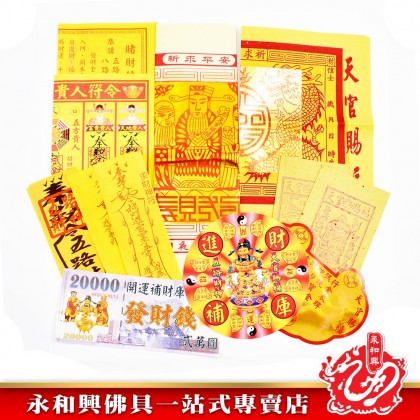 永和興八路武財神專用 - WingWohHing Joss Paper