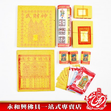 永和興八路武財神專用 - WingWohHing Joss Paper