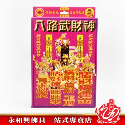永和興八路武財神專用 - WingWohHing Joss Paper 永和興八路武財神專用 - WingWohHing Joss Paper