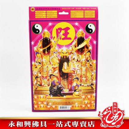 永和興八路武財神專用 - WingWohHing Joss Paper