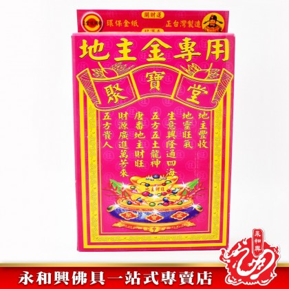 永和興聚寶堂地主金專用 - WingWohHing Joss Paper 永和興聚寶堂地主金專用 - WingWohHing Joss Paper