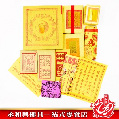 永和興聚寶堂地主金專用 - WingWohHing Joss Paper