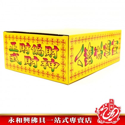 永和興八路補財庫武財神專用 - WingWohHing Joss Paper