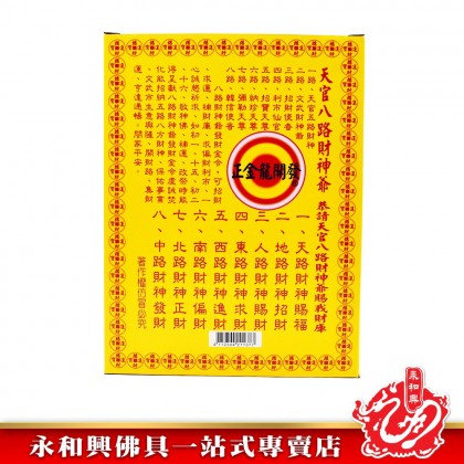 永和興八路補財庫武財神專用 - WingWohHing Joss Paper