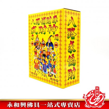 永和興八路補財庫武財神專用 - WingWohHing Joss Paper