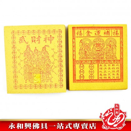 永和興八路補財庫武財神專用 - WingWohHing Joss Paper