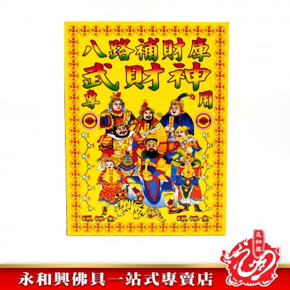 永和興八路補財庫武財神專用 - WingWohHing Joss Paper 永和興八路補財庫武財神專用 - WingWohHing Joss Paper