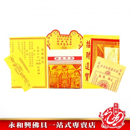 永和興八路補財庫武財神專用 - WingWohHing Joss Paper