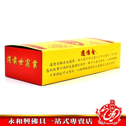 永和興還債金 - WingWohHing Joss Paper