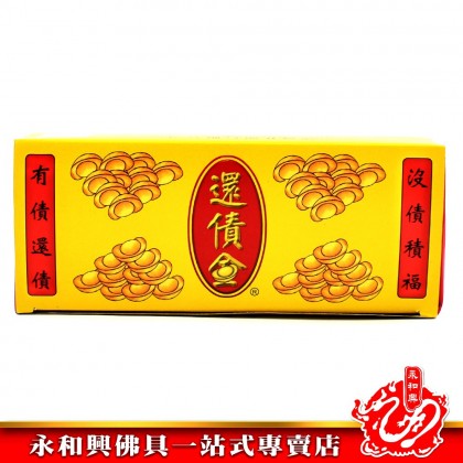 永和興還債金 - WingWohHing Joss Paper