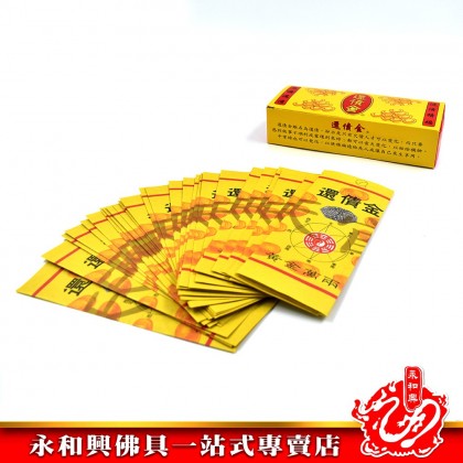 永和興還債金 - WingWohHing Joss Paper