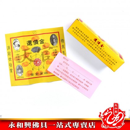 永和興還債金 - WingWohHing Joss Paper