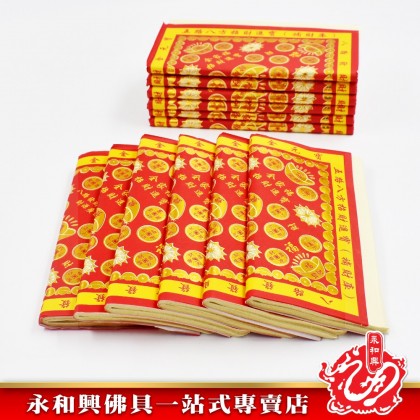 永和興12片財神寶庫金 - WingWohHing Joss Paper