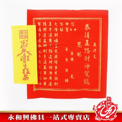 永和興五色發財金 /发财金/地主金/招财金/五路发财金/拜地主金 - WingWohHing Joss Paper