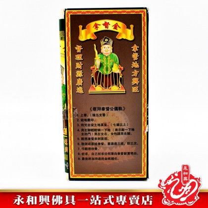 永和興五方拿督金 - WingWohHing Joss Paper