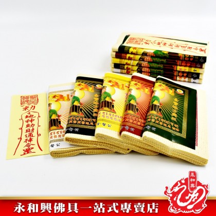 永和興五方拿督金 - WingWohHing Joss Paper