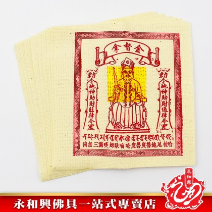 永和興五方拿督金 - WingWohHing Joss Paper