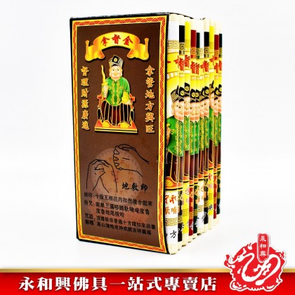永和興五方拿督金 - WingWohHing Joss Paper 永和興五方拿督金 - WingWohHing Joss Paper