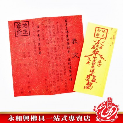 永和興正莊地主金 - WingWohHing Joss Paper