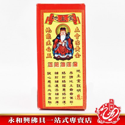 永和興正莊地主金 - WingWohHing Joss Paper