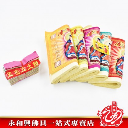永和興正莊地主金 - WingWohHing Joss Paper